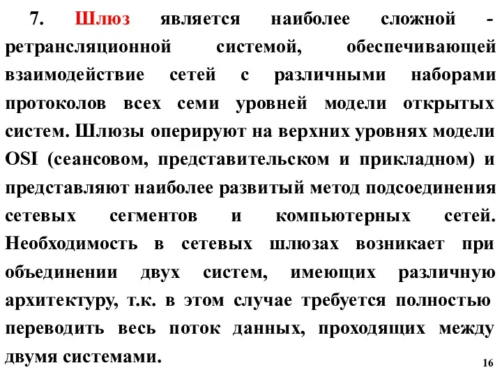 7. Шлюз является наиболее сложной - ретрансляционной системой, обеспечивающей взаимодействие