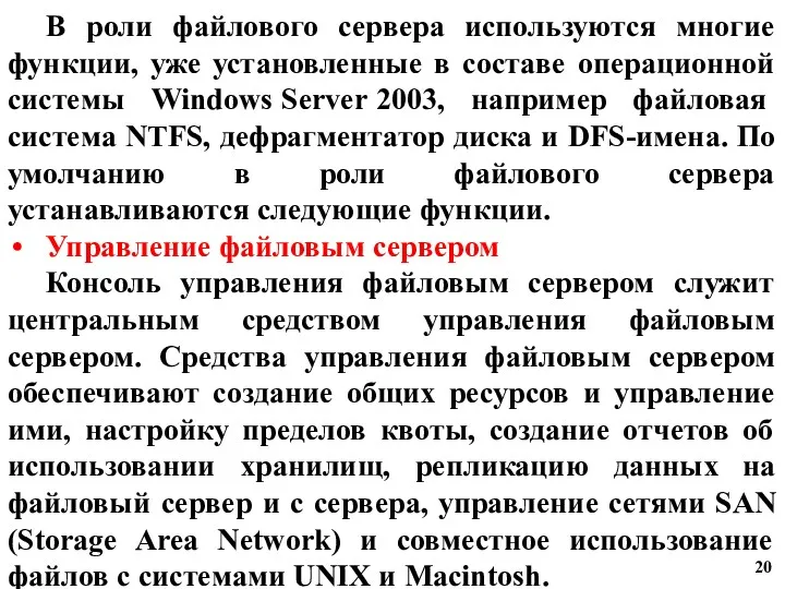 В роли файлового сервера используются многие функции, уже установленные в