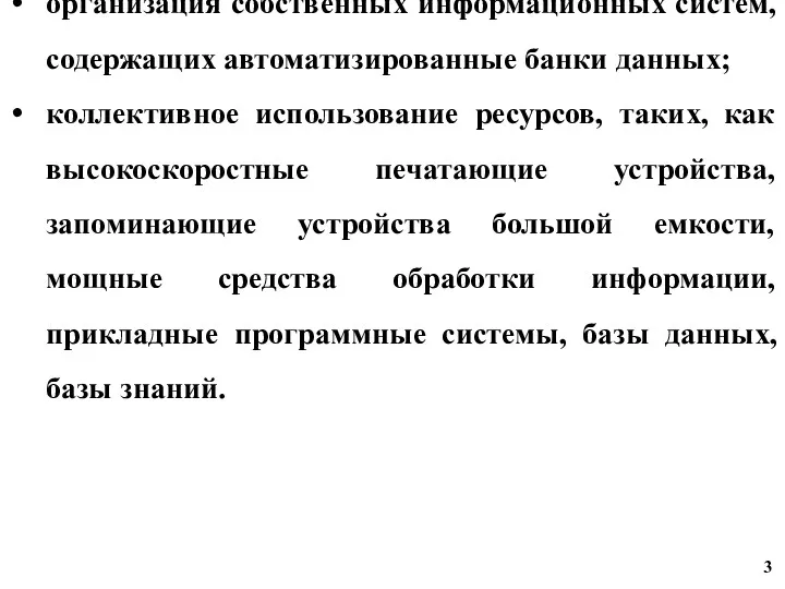 организация собственных информационных систем, содержащих автоматизированные банки данных; коллективное использование