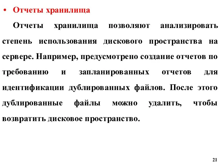 Отчеты хранилища Отчеты хранилища позволяют анализировать степень использования дискового пространства