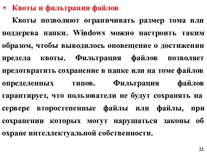 Квоты и фильтрация файлов Квоты позволяют ограничивать размер тома или