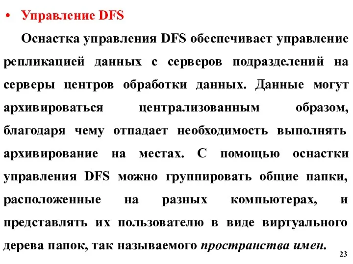 Управление DFS Оснастка управления DFS обеспечивает управление репликацией данных с