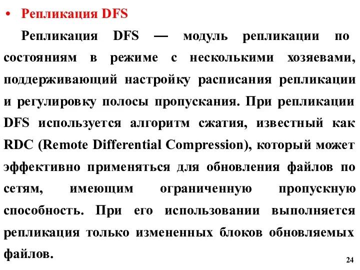 Репликация DFS Репликация DFS — модуль репликации по состояниям в