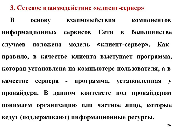 3. Сетевое взаимодействие «клиент-сервер» В основу взаимодействия компонентов информационных сервисов