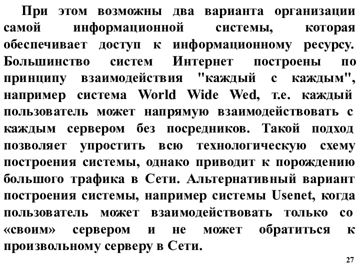 При этом возможны два варианта организации самой информационной системы, которая