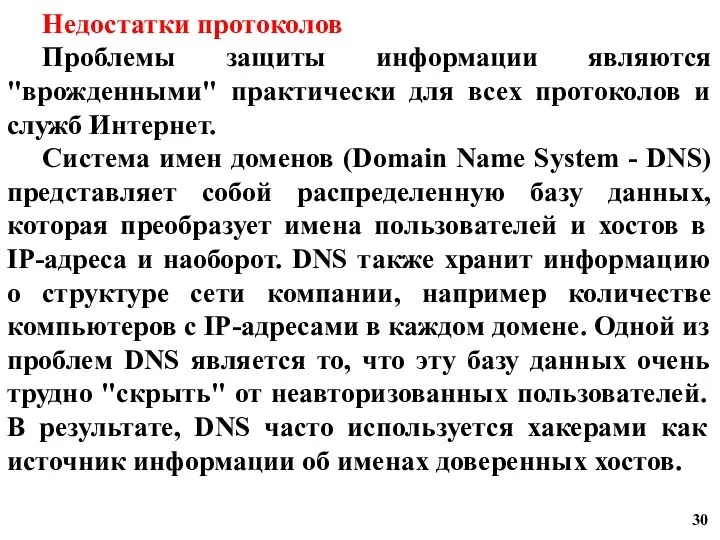 Недостатки протоколов Проблемы защиты информации являются "врожденными" практически для всех