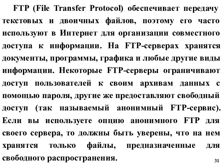 FTP (File Transfer Protocol) обеспечивает передачу текстовых и двоичных файлов,