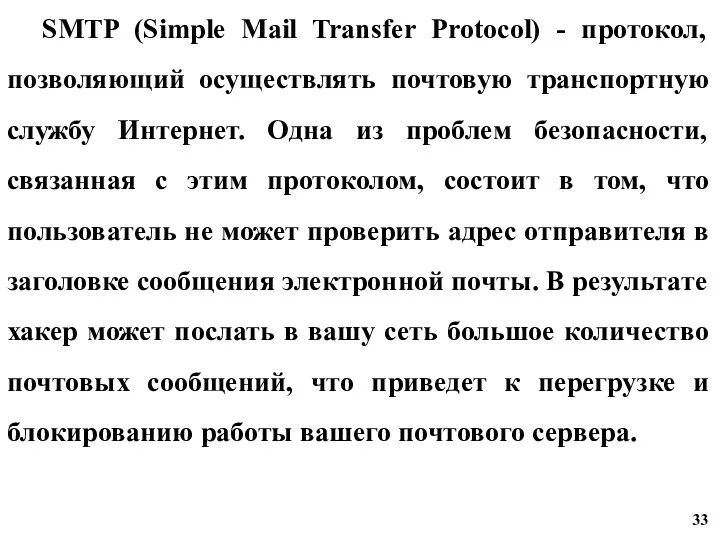 SMTP (Simple Mail Transfer Protocol) - протокол, позволяющий осуществлять почтовую