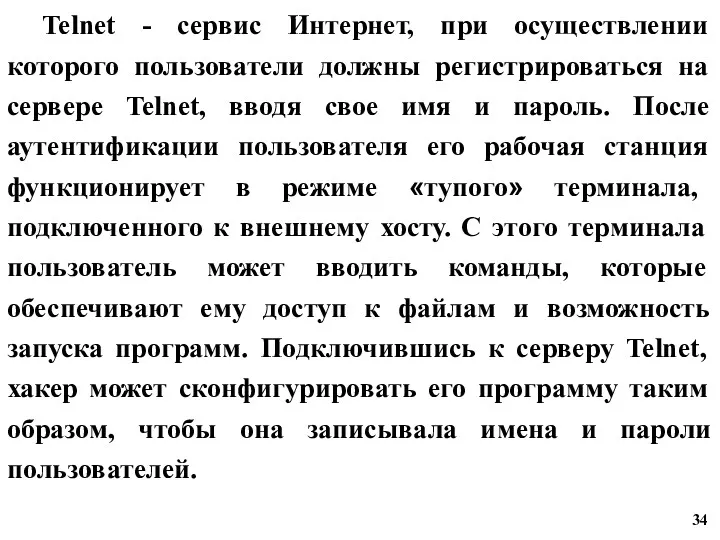 Telnet - сервис Интернет, при осуществлении которого пользователи должны регистрироваться