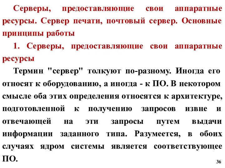 Серверы, предоставляющие свои аппаратные ресурсы. Сервер печати, почтовый сервер. Основные