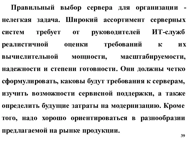 Правильный выбор сервера для организации - нелегкая задача. Широкий ассортимент