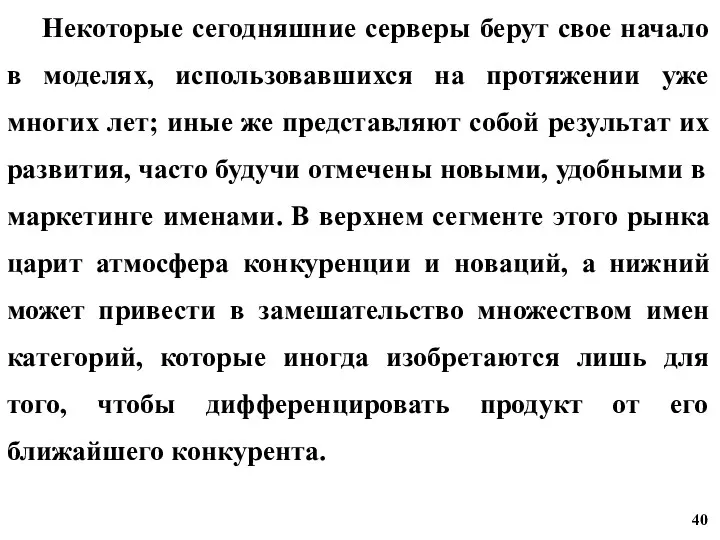 Некоторые сегодняшние серверы берут свое начало в моделях, использовавшихся на