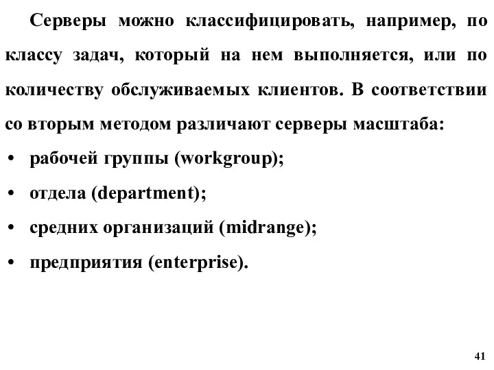 Серверы можно классифицировать, например, по классу задач, который на нем