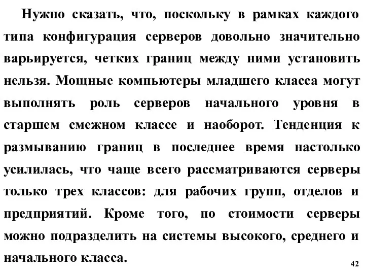 Нужно сказать, что, поскольку в рамках каждого типа конфигурация серверов