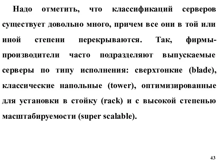 Надо отметить, что классификаций серверов существует довольно много, причем все