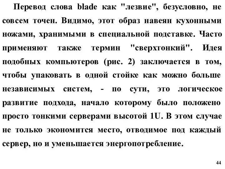 Перевод слова blade как "лезвие", безусловно, не совсем точен. Видимо,