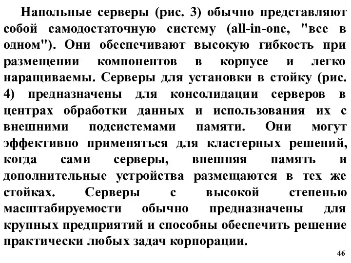 Напольные серверы (рис. 3) обычно представляют собой самодостаточную систему (all-in-one,