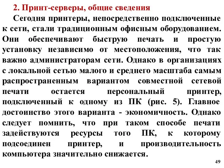 2. Принт-серверы, общие сведения Сегодня принтеры, непосредственно подключенные к сети,