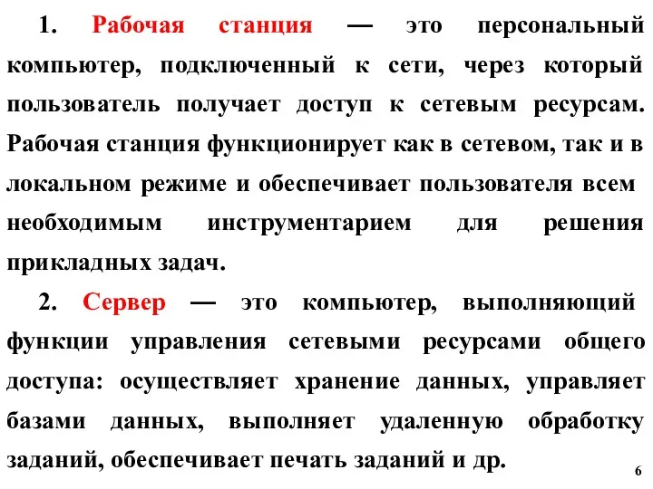 1. Рабочая станция — это персональный компьютер, подключенный к сети,