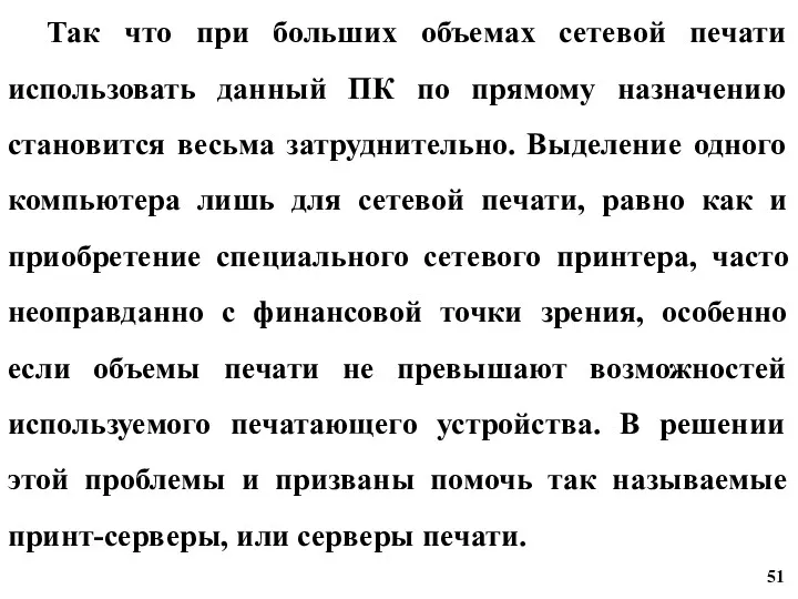 Так что при больших объемах сетевой печати использовать данный ПК