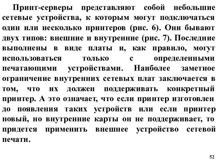 Принт-серверы представляют собой небольшие сетевые устройства, к которым могут подключаться