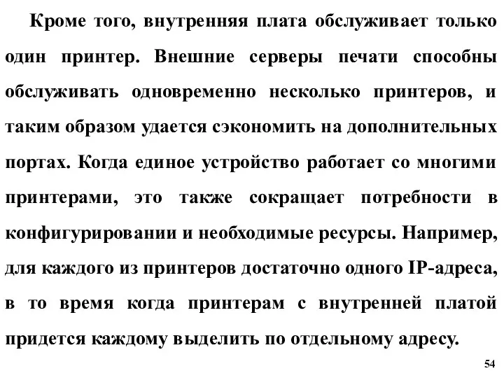 Кроме того, внутренняя плата обслуживает только один принтер. Внешние серверы