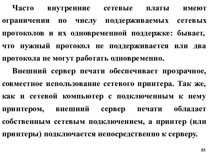 Часто внутренние сетевые платы имеют ограничения по числу поддерживаемых сетевых