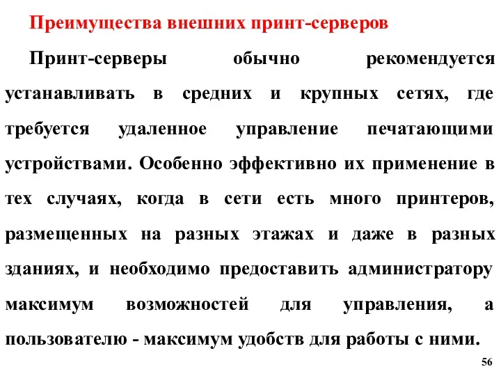 Преимущества внешних принт-серверов Принт-серверы обычно рекомендуется устанавливать в средних и