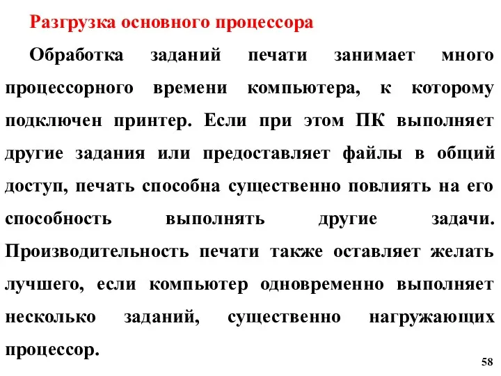 Разгрузка основного процессора Обработка заданий печати занимает много процессорного времени