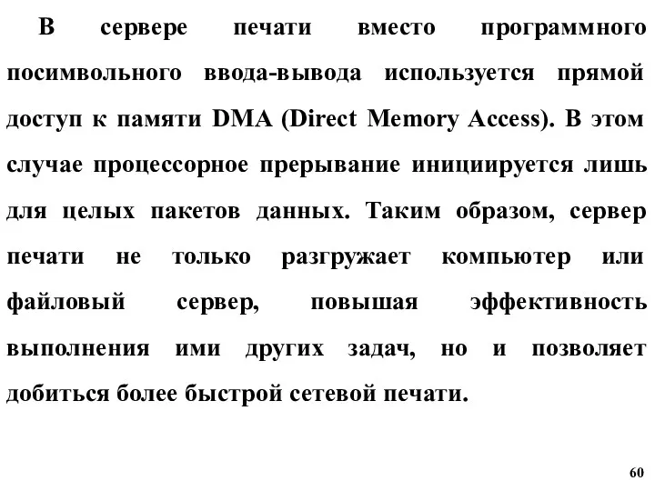 В сервере печати вместо программного посимвольного ввода-вывода используется прямой доступ