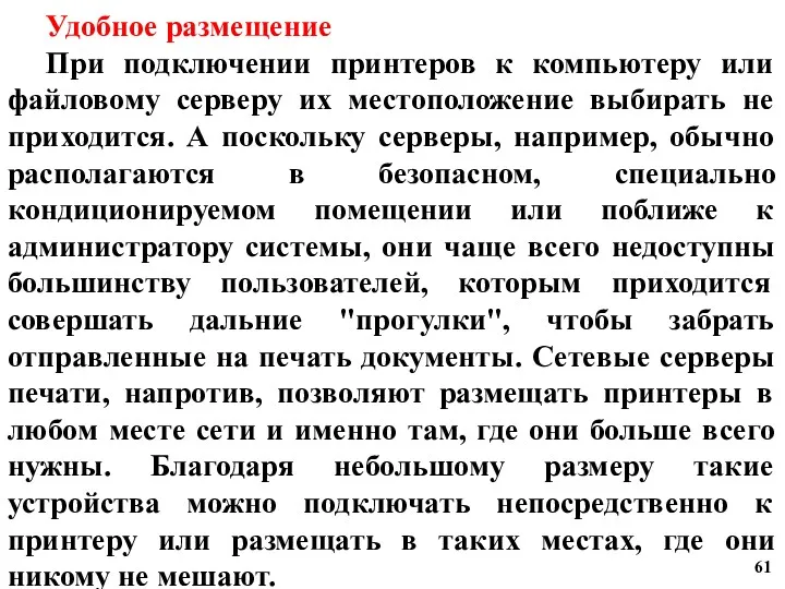 Удобное размещение При подключении принтеров к компьютеру или файловому серверу