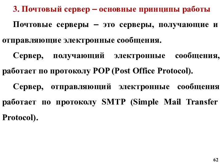 3. Почтовый сервер – основные принципы работы Почтовые серверы –