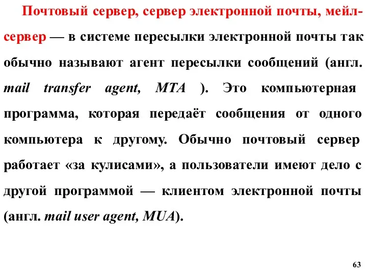 Почтовый сервер, сервер электронной почты, мейл-сервер — в системе пересылки