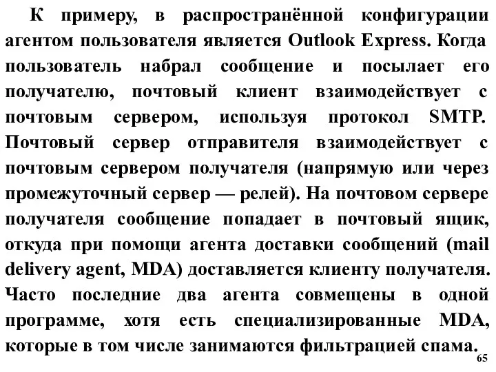 К примеру, в распространённой конфигурации агентом пользователя является Outlook Express.