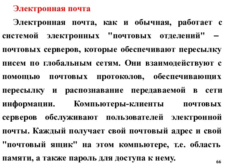 Электронная почта Электронная почта, как и обычная, работает с системой