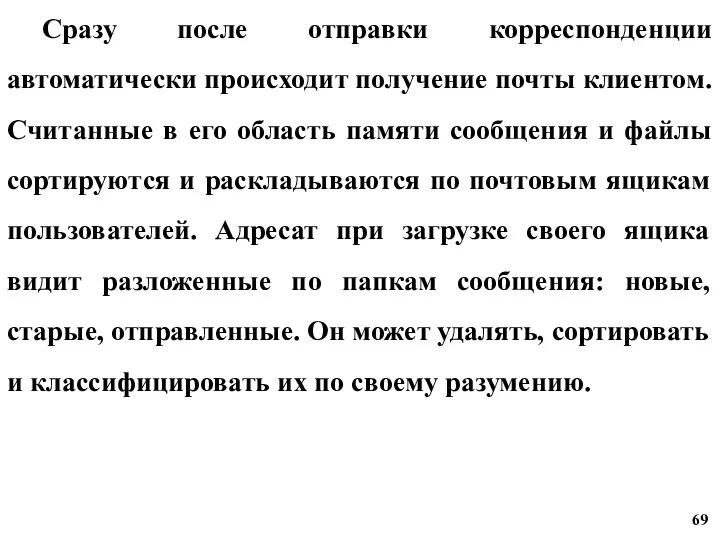 Сразу после отправки корреспонденции автоматически происходит получение почты клиентом. Считанные