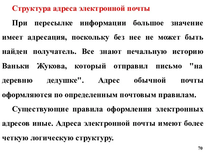 Структура адреса электронной почты При пересылке информации большое значение имеет