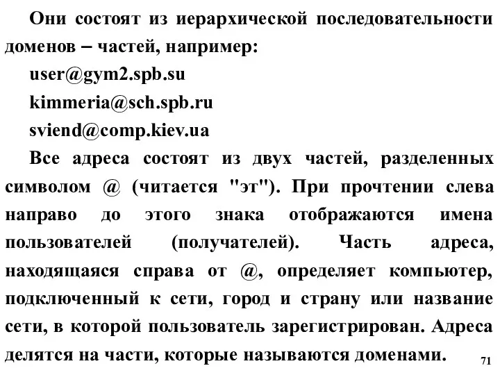 Они состоят из иерархической последовательности доменов – частей, например: user@gym2.spb.su