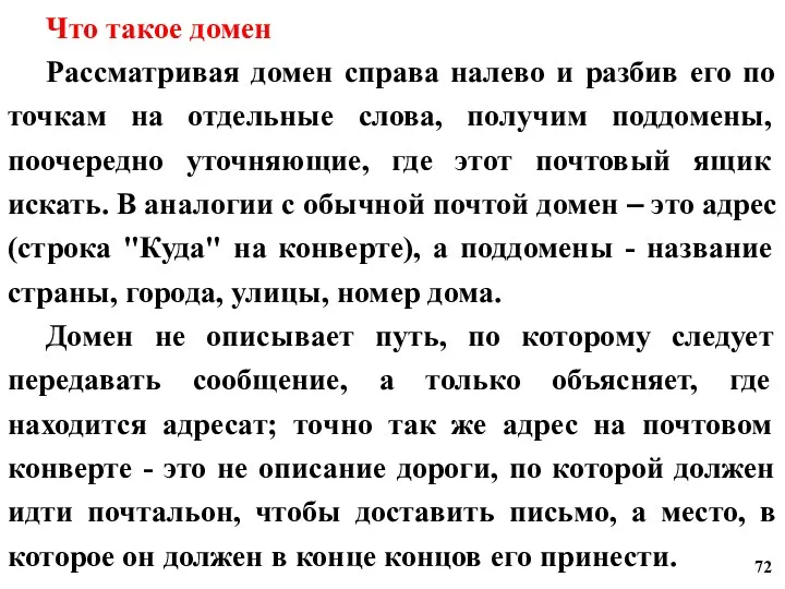 Что такое домен Рассматривая домен справа налево и разбив его