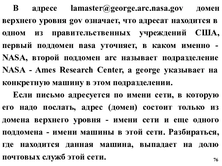 В адресе lamaster@george.arc.nasa.gov домен верхнего уровня gov означает, что адресат