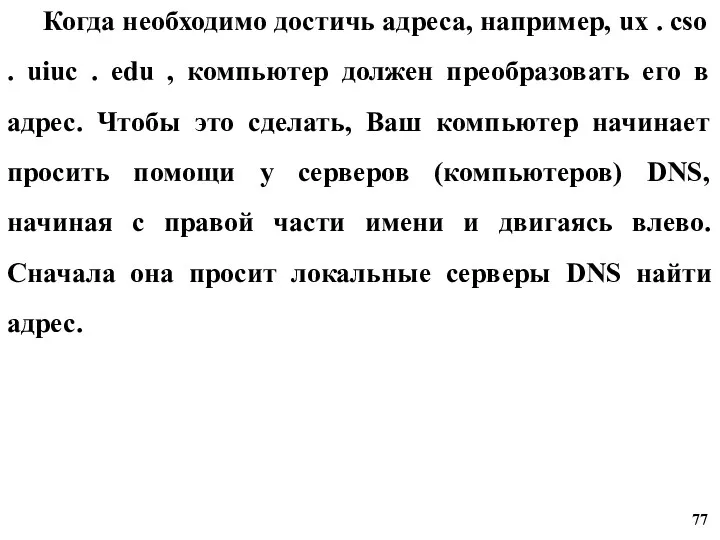 Когда необходимо достичь адреса, например, ux . cso . uiuc