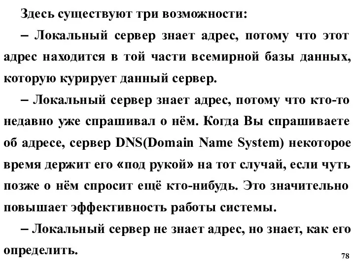 Здесь существуют три возможности: – Локальный сервер знает адрес, потому