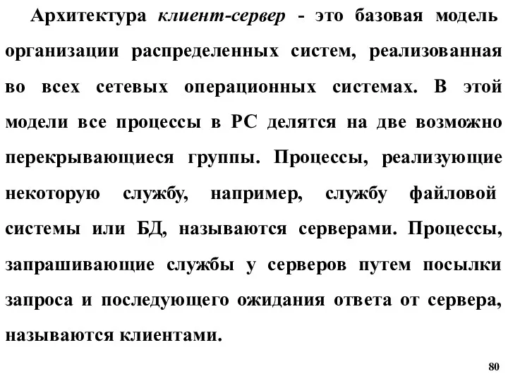 Архитектура клиент-сервер - это базовая модель организации распределенных систем, реализованная