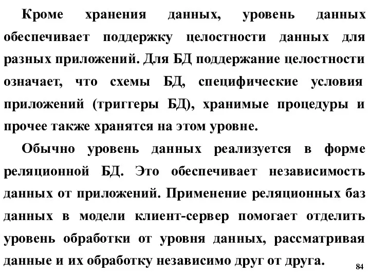 Кроме хранения данных, уровень данных обеспечивает поддержку целостности данных для