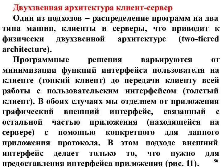 Двухзвенная архитектура клиент-сервер Один из подходов – распределение программ на