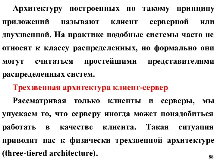 Архитектуру построенных по такому принципу приложений называют клиент серверной или