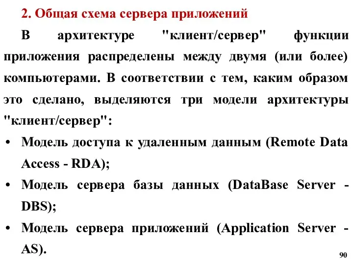 2. Общая схема сервера приложений В архитектуре "клиент/сервер" функции приложения