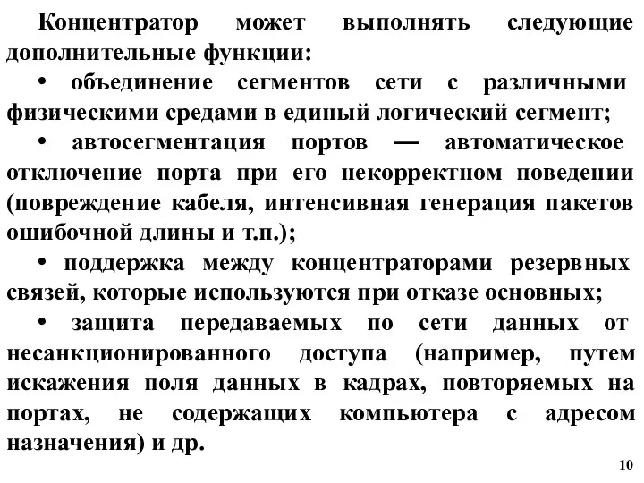 Концентратор может выполнять следующие дополнительные функции: • объединение сегментов сети