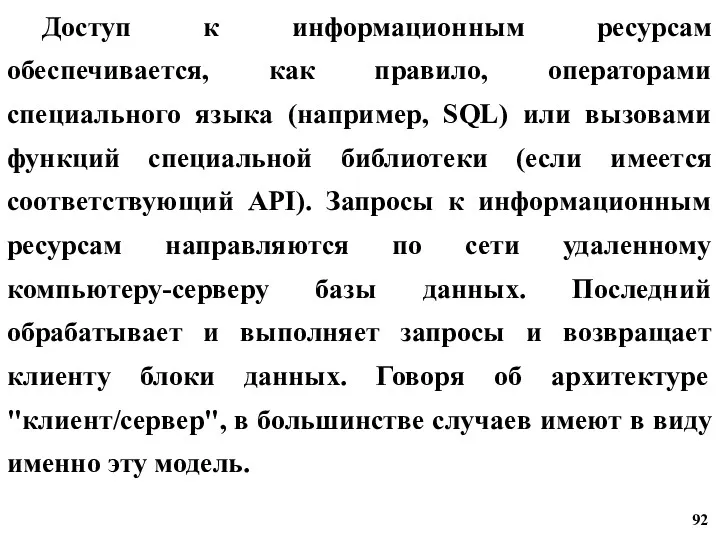 Доступ к информационным ресурсам обеспечивается, как правило, операторами специального языка