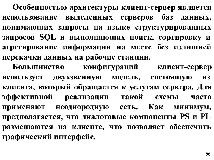 Особенностью архитектуры клиент-сервер является использование выделенных серверов баз данных, понимающих